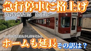 【格上げ】急行が停車するようになった南が丘駅と急行退避もする伊勢若松駅に降りてみた。