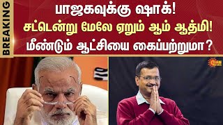 டெல்லி முன்னிலை நிலவரம்! | Erode | Delhi | Vote Counting Live Update | BJP | Congress | Sun News