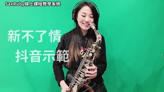 新不了情（抖音教學示範上集）-SaxRuby