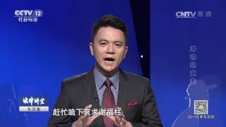 冲动的丈夫【法律讲堂  20170312】