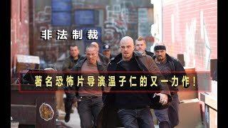 恐怖片大师温子仁的又一力作！为替儿子报仇，公司副总裁被活活逼成了一个超级杀手