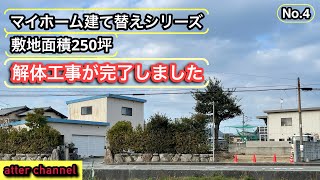 マイホーム建て替えシリーズ、解体工事完了編