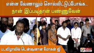 என்ன வேணாலும் சொல்லிட்டுப்போங்க... நான் இப்படிதான் பண்ணுவேன் - பகாசூரன் படவிழாவில் டென்ஷனான மோகன் ஜி