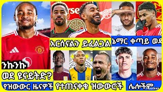 የተቃረቡ ዝውውሮች | ማክሰኞ ከሰዓት ጥር 20 ስፖርት ዜና | bisrat Sport mensur abdulkeni Alazar Asgedom tribun Arsenal