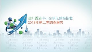 渣打香港中小企領先營商指數 2018年第二季調查報告