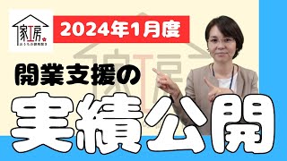 【家工房フランチャイズ】2024年1月度　開業支援の実績公開！