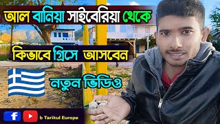 সাইবেরিয়া থেকে আল বানিয়া থেকে কিভাবে গ্রিসে আসবেন গ্রিসে আসার নতুন নিয়ম Siberia Albania Greece