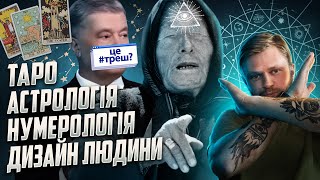 ГОРОСКОП НЕ ПОМОЖЕ 😈 ТОБІ НЕ ПОТРІБНА АСТРОЛОГІЯ