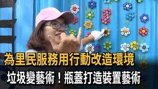 垃圾變藝術！里長用心營造社區　瓶蓋裝置藝術成亮點－民視新聞