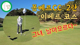 몽베르CC 2탄 : 이베르코스 (화이트 + 레드티 뷰) #소소한골프 #버디조아 #골프장 미리보기