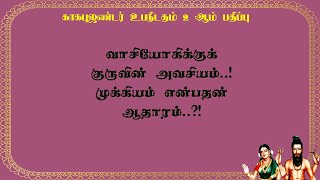 காகபுஜண்டர்.2- 83- குருவின் முக்கியத்துவம் புஜண்டர் கூறும் மிக முக்கிய விளக்கம்