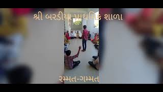 રમ્મત ગમ્મત Shree baradiya primary school