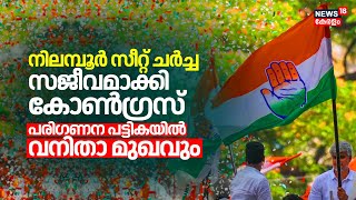 നിലമ്പൂർ സീറ്റ് ചർച്ച സജീവമാക്കി Congress; പരിഗണന പട്ടികയിൽ വനിതാ മുഖവും | Nilambur Assembly By Poll