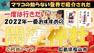 【おさんぽ動画】「マツコの知らない世界」で 2022年一番オススメの開運神社として紹介された艮（うしとら）神社に行ってきました。有難い御朱印も！