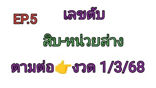 EP.5 💥เลขดับ สิบ-หน่วยล่าง👉 ตามต่องวด 1/3/68