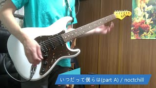 いつだって僕らは Noctchill