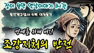 🌜명예를 위해 버린 조강지처의 반전 등 4편 | 중간 광고 없는 옛날이야기 | 전래동화 오디오북 | 잠잘때듣는 잠자리동화 | 우리 설화 모음 | Sleep Audio Book