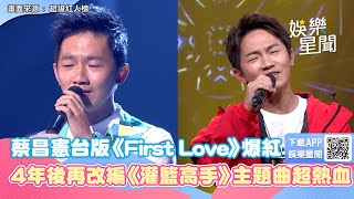 蔡昌憲台版《First Love》爆紅！4年後熱血改編《灌籃高手》主題曲網驚豔：忘記原曲│94愛K歌│