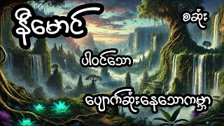 ပျောက်ဆုံးနေသောကမ္ဘာ - စဆုံး