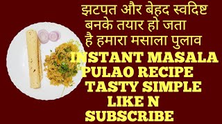 झटपत और बेहद स्वदिष्ट🥘बनके तयार हो जता है हमारा मसाला पुलाव |  Instant Masala Pulao | #shorts #pulao