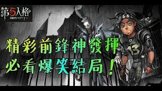 【第五人格】爆笑前鋒必看精彩發揮！笑死傻西瓜了！！！【正一傻西瓜】