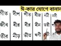 ঈ-কার যোগে শব্দ | Dirghi kar joge shabdo  @stac2024