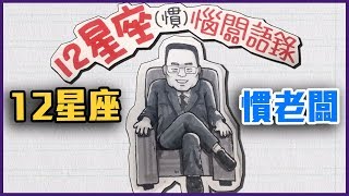 12星座 慣老闆口頭禪【Yahoo TV 唐綺陽談星室】