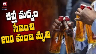 కల్తీ మద్యం సేవించి 200 మంది బలి | Adulterated Liquor | Hit Tv Telugu News