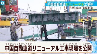 終日通行止めは11月12日までを予定  中国自動車道のリニューアル工事