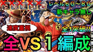 海賊王への軌跡VSブルック レベル60〜80全1攻略！全VS１編成紹介！楽に周回できる！#814 新キャラ無し【トレクル】