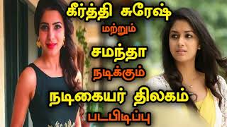 Nadigaiyar Thilagam Tamil Movie | Samantha Update | Keerthi Suresh Update | Anushka Update | Anushka