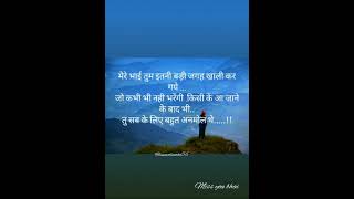 मेरे भाई तुम इतनी बडी जगह.खाली कर गये..#missyoubhai #sad #status\u0026 #sadshayari #quotes #anmollamhe56