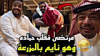 سنابات مرتضى السلمان | مرتضى مقلب حماده وهو نايم بالمزرعة🤣🔥