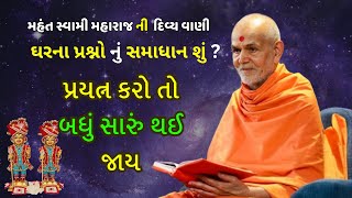 ઘરના પ્રશ્નો નું સમાધાન શું ?  | Mahant Swami Maharaj Amrit Vani | BAPS Pravachan