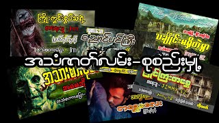 အသံဇာတ်လမ်း စုစည်းမှု့