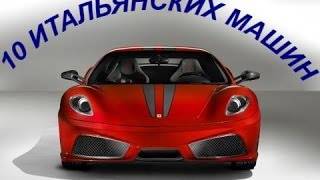 10 автомобилей,  как олицетворение Италии