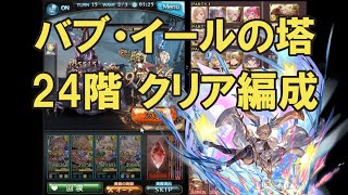 【グラブル】バブ・イールの塔 24階 クリア編成 / [GBF] Tower of Babyl floor 24