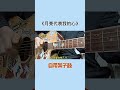 月亮代表我的心吉他弹唱 吉他打板弹唱 guitar solo music