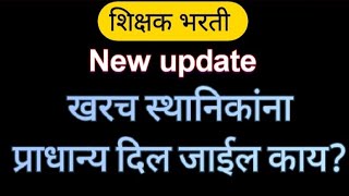 #शिक्षकभरती स्थानिकांना प्राधान्य मिळेल काय? #पवित्रपोर्टल