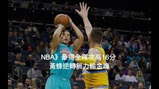 【聽新聞】NBA》豪得全隊次高16分 黃蜂逆轉無力輸金塊