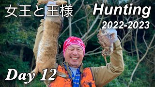 【狩猟】スーパーハンターと共猟・ジビエの女王と王様を獲る！japanese hunting