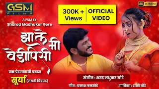 झाले मी वेडीपिसी | zale mi vedipishi |Gsm films | Official video | @sharadgore