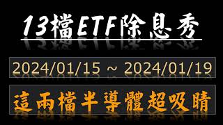 夏之戀 | 13檔 ETF除息，其中兩檔相當吸睛 #etf #除息 #高股息