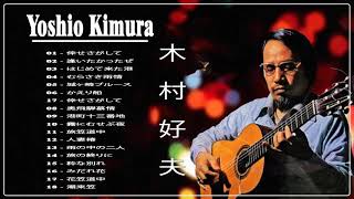 木村好夫 ベストソング Yoshio Kimura ♥ Best Of Yoshio Kimura Greatest Hits Full Album 2