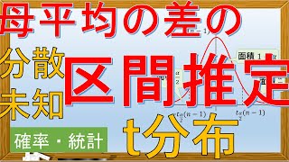 【確率・統計】母平均の差の区間推定(母分散 未知)