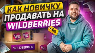 Как продавать на Wildberries с нуля. Продвижение и реклама на Вайлдберриз. Сервис MarketPapa
