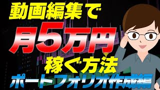 動画編集で月５万稼ぐ方法 ③ 【ポートフォリオ作成編】