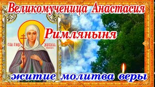 Великомученица Анастасия Римляныня житие молитва исцеления