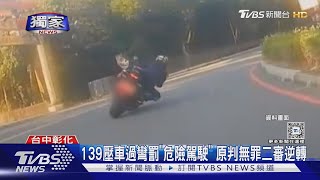 #獨家 139壓車過彎罰「危險駕駛」 原判無罪二審逆轉 ｜TVBS新聞 @TVBSNEWS02