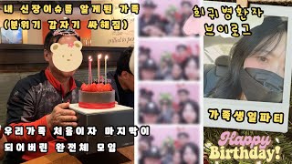 희귀병환자 브이로그 | 우리가족 처음이자 마지막이된 완전체 가족모임 | 가족들 생일파티 | 그리고 가족들도 알게된 나의 신장이슈 | 혈관종 | 혈관기형